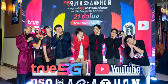 ทรู x YouTube เดินหน้า “ทรู ดู MARATHON” สู่ประสบการณ์จริงทั่วไทย เปิดโรงหนัง 4 จังหวัด ชวนแฟนคลับดูคอนเทนต์เอ็กซ์คลูซีฟจาก 5 ครีเอเตอร์ ยาวต่อเนื่อง 21 ชั่วโมง ก่อนส่งต่อประสบการณ์สู่กิจกรรมออนไลน์ให้ร่วมสนุกทั่วประเทศ