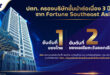 บทพิสูจน์กลยุทธ์ ปตท. ครึ่งแรกปี 69 พร้อมทุกสถานการณ์ ฝ่าวิกฤต เติบโตอย่างแข็งแกร่ง