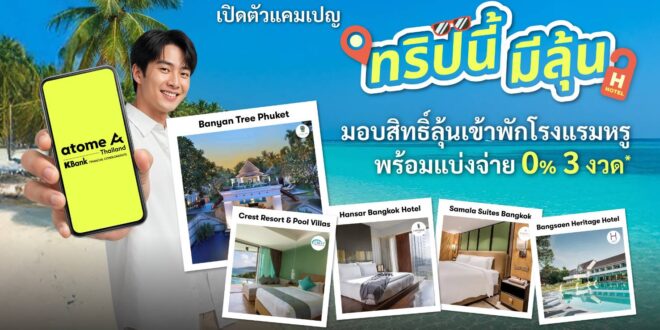 Atome ประเทศไทย จับมือ Agoda เปิดตัวแคมเปญ “ทริปนี้มีลุ้น” มอบสิทธิ์ลุ้นเข้าพักโรงแรมหรู  พร้อมผ่อน 0% ได้ 3 งวด**