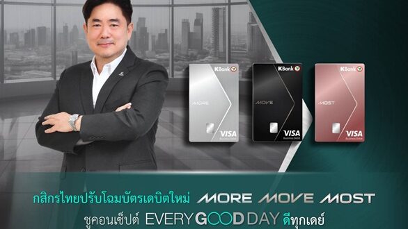 กสิกรไทยปรับโฉมบัตรเดบิตใหม่ “MORE-MOVE-MOST” ชูคอนเซ็ปต์ “Every Good Day ดีทุกเดย์”ยกระดับสิทธิประโยชน์ให้ตรงใจทุกไลฟ์สไตล์ ใช้คุ้มทุกวัน รับทั้งพอยต์และเงินคืน