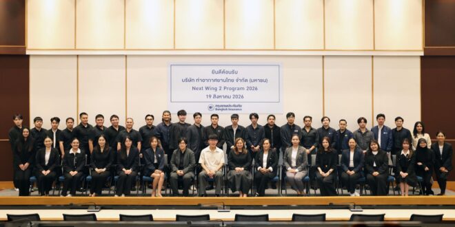 กรุงเทพประกันภัยเปิดบ้านต้อนรับบุคลากรรุ่นใหม่ของ AOT ในโครงการ Next Wing 2 Program 2026 เพื่อเสริมสร้างศักยภาพด้าน Service Excellence