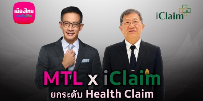 เมืองไทยประกันชีวิต ยกระดับบริการ เคลมไม่ต้องสำรองจ่าย  ผนึก iClaim เพิ่มทางเลือกรักษาในโรงพยาบาลรัฐทั่วประเทศ