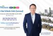 COCOCO คว้าคะแนนเต็ม 100 ประเมิน AGM Checklist 2569 สะท้อนมาตรฐานธรรมาภิบาลและการกำกับดูแลกิจการที่ดี