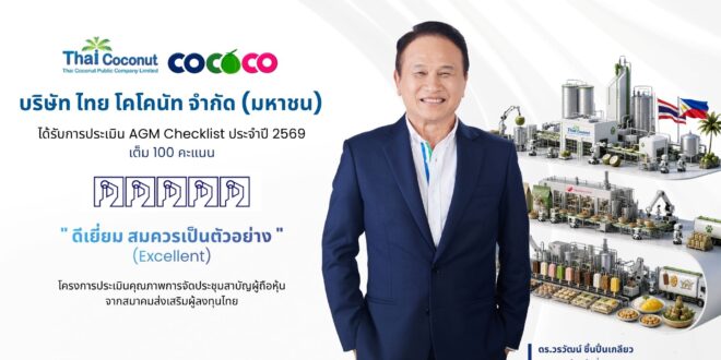 COCOCO คว้าคะแนนเต็ม 100 ประเมิน AGM Checklist 2569 สะท้อนมาตรฐานธรรมาภิบาลและการกำกับดูแลกิจการที่ดี