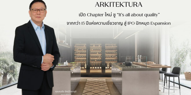 Arkitektura เปิด Chapter ใหม่ ชู “It’s all about quality” จากกว่า 15 ปีแห่งความเชี่ยวชาญ สู่ IPO ปักหมุด Expansion