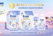 ดีนี่ ดีลักซ์ ชูแนวคิด Healthy Living ตอกย้ำแชมป์อันดับ 1 ตลาด Elderly Care ส่งซีรีส์ใหม่ ‘Care & Relax’ ช่วยยกระดับการนอนหลับของทุกคนในบ้าน พร้อมจัดการปัญหากลิ่นตามวัย ด้วยนวัตกรรมสารสกัดลูกพลับญี่ปุ่น