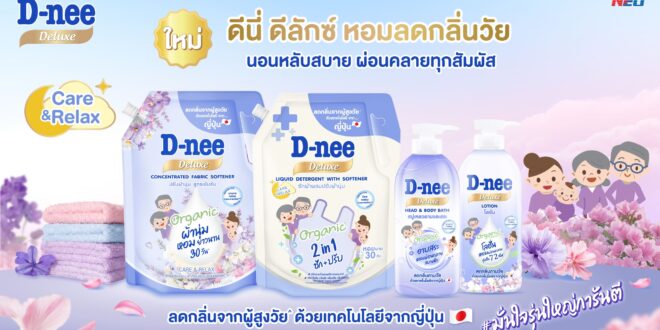 ดีนี่ ดีลักซ์ ชูแนวคิด Healthy Living ตอกย้ำแชมป์อันดับ 1 ตลาด Elderly Care ส่งซีรีส์ใหม่ ‘Care & Relax’ ช่วยยกระดับการนอนหลับของทุกคนในบ้าน พร้อมจัดการปัญหากลิ่นตามวัย ด้วยนวัตกรรมสารสกัดลูกพลับญี่ปุ่น