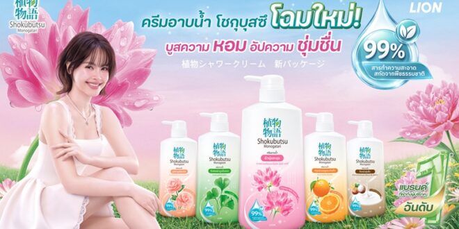 โชกุบุสซึ ตอกย้ำผู้นำครีมอาบน้ำ รีเฟรชแบรนด์ครั้งใหญ่  มุ่งเจาะคนเจนใหม่ ปลุกกระแส #ผิวโชกุผิวโชว์ได้