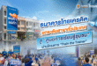 ธ.ไทยเครดิต ยกระดับสาขาทั่วประเทศสู่ ‘ศูนย์การเรียนรู้ชุมชน’ ผ่านโครงการ “Train the Trainer”