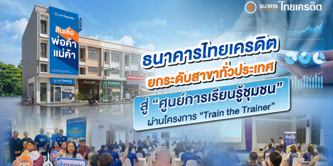 ธ.ไทยเครดิต ยกระดับสาขาทั่วประเทศสู่ ‘ศูนย์การเรียนรู้ชุมชน’ ผ่านโครงการ “Train the Trainer”