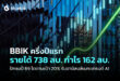 บลูบิค โชว์ผลงาน 1H/69 โกยรายได้ 738 ลบ. กำไร 162 ลบ. ท่ามกลางเศรษฐกิจผันผวน มั่นใจปีนี้โตตามเป้า 20% รับกระแสเมกะเทรนด์ AI แรงต่อเนื่อง