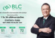 BLC ผงาดติดโผ Forbes Asia ‘Best Under A Billion 2026’ ตอกย้ำหุ้นยาสินทรัพย์แกร่ง มุ่งพัฒนานวัตกรรมยาสู่การเติบโตยั่งยืน