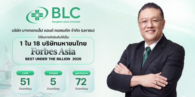 BLC ผงาดติดโผ Forbes Asia ‘Best Under A Billion 2026’ ตอกย้ำหุ้นยาสินทรัพย์แกร่ง มุ่งพัฒนานวัตกรรมยาสู่การเติบโตยั่งยืน
