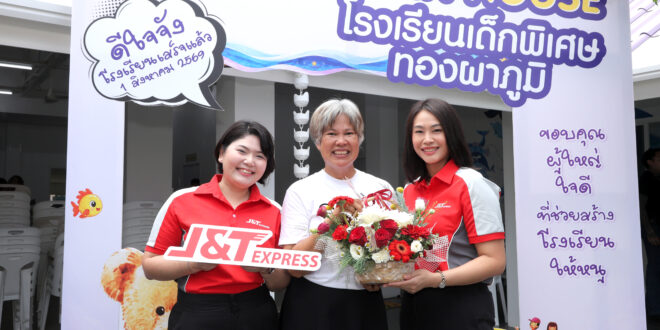 J&T Express ร่วมกับ อีจัน สนับสนุนศูนย์การศึกษาพิเศษทองผาภูมิ ยกระดับสภาพแวดล้อมการทำงานของครูและบุคลากรทางการศึกษา