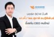 ซัคเซสมอร์ (SCM) เดินหน้าแผนสืบทอดตำแหน่ง แต่งตั้ง “ดร.สุชาติ ธนฐิติพันธ์” นั่งแท่น CEO คนใหม่  ยกระดับองค์กรสู่ยุคดิจิทัล ผสานพลังผู้ก่อตั้งขับเคลื่อนการเติบโตอย่างยั่งยืน