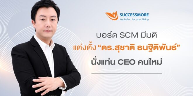 ซัคเซสมอร์ (SCM) เดินหน้าแผนสืบทอดตำแหน่ง แต่งตั้ง “ดร.สุชาติ ธนฐิติพันธ์” นั่งแท่น CEO คนใหม่  ยกระดับองค์กรสู่ยุคดิจิทัล ผสานพลังผู้ก่อตั้งขับเคลื่อนการเติบโตอย่างยั่งยืน