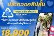 ซีพี แอ็กซ์ตร้า รวมพลังคนรุ่นใหม่ปลูกจิตสำนึกด้านสิ่งแวดล้อม พร้อมขับเคลื่อนสังคมสู่ความยั่งยืน ผ่านเวที “พลาสติก คืนค่า by CP AXTRA”