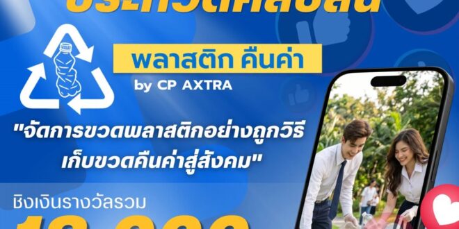 ซีพี แอ็กซ์ตร้า รวมพลังคนรุ่นใหม่ปลูกจิตสำนึกด้านสิ่งแวดล้อม พร้อมขับเคลื่อนสังคมสู่ความยั่งยืน ผ่านเวที “พลาสติก คืนค่า by CP AXTRA”