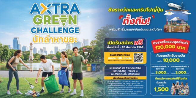 โค้งสุดท้าย! ซีพี แอ็กซ์ตร้า ชวนร่วมงาน “AXTRA GREEN CHALLENGE นักล่าหาขยะ” ชิงรางวัลและทริปไปญี่ปุ่นยกทีม มูลค่ารวมกว่า 120,000 บาท