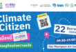 เตรียมพบกับกิจกรรม Climate Citizen เมืองนี้เราลิขิต เศรษฐกิจแห่งความหวัง ที่รวบรวมพาร์ตเนอร์จากทั้งภาครัฐ ภาคธุรกิจ ภาควิชาการ ภาคประชาสังคม และชุมชนท้องถิ่นเอาไว้ในที่เดียว!