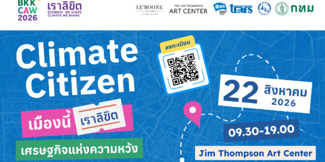 เตรียมพบกับกิจกรรม Climate Citizen เมืองนี้เราลิขิต เศรษฐกิจแห่งความหวัง ที่รวบรวมพาร์ตเนอร์จากทั้งภาครัฐ ภาคธุรกิจ ภาควิชาการ ภาคประชาสังคม และชุมชนท้องถิ่นเอาไว้ในที่เดียว!