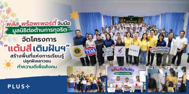 พลัส พร็อพเพอร์ตี้ จับมือ มูลนิธิต่อต้านการทุจริต จัดโครงการ “แต้มสีเติมฝันฯ” สร้างพื้นที่แห่งการเรียนรู้ ปลูกฝังเยาวชนทำความดีเพื่อสังคม