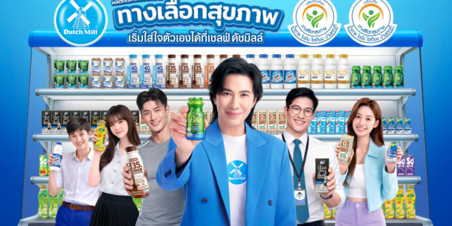ดัชมิลล์ นำทัพอุตสาหกรรมขานรับนโยบายสุขภาพภาครัฐ เดินหน้าพัฒนาสินค้าเพื่อสุขภาพ ขึ้นแท่นบริษัทที่มี “ตราทางเลือกสุขภาพ” มากที่สุดเป็นอันดับ 1 รับเทรนด์ผู้บริโภคยุคใหม่