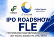 FLE เดินสายโรดโชว์ 4 จังหวัด พบนักลงทุนทั่วประเทศ ตอกย้ำศักยภาพผู้นำธุรกิจระบบน้ำครบวงจร ก่อนเสนอขาย IPO 100 ล้านหุ้น  เตรียมเข้าจดทะเบียนในตลาดหลักทรัพย์ mai