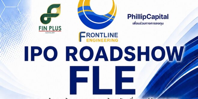 FLE เดินสายโรดโชว์ 4 จังหวัด พบนักลงทุนทั่วประเทศ ตอกย้ำศักยภาพผู้นำธุรกิจระบบน้ำครบวงจร ก่อนเสนอขาย IPO 100 ล้านหุ้น  เตรียมเข้าจดทะเบียนในตลาดหลักทรัพย์ mai