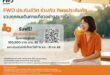 ใช้ชีวิตได้เต็มที่ มั่นใจในทุกการเดินทาง FWD ประกันชีวิต x ทิพยประกันภัย  เปิดแคมเปญ “PA Happy 2026” มอบความคุ้มครองอุบัติเหตุฟรี