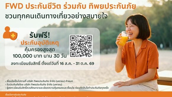ใช้ชีวิตได้เต็มที่ มั่นใจในทุกการเดินทาง FWD ประกันชีวิต x ทิพยประกันภัย  เปิดแคมเปญ “PA Happy 2026” มอบความคุ้มครองอุบัติเหตุฟรี