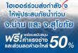 ไฮเออร์ สานต่อความห่วงใย เดินหน้าภารกิจฟื้นฟูหลังน้ำลด จ.น่าน–สุโขทัย ส่งทีมช่างดูแลเครื่องใช้ไฟฟ้า ซ่อมฟรีค่าแรง–ลดค่าอะไหล่ 50%