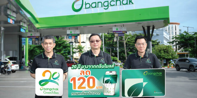 บางจากฯ เชิญชวนสมัครสมาชิกบางจากกรีนไมลส์วันนี้ รับส่วนลดน้ำมัน 120 บาท    บางจากฯ ฉลองครบรอบ 20 ปี บางจากกรีนไมลส์  Loyalty Program แรกของธุรกิจค้าปลีกน้ำมัน