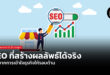 SEO ที่สร้างผลลัพธ์ได้จริง เริ่มจากการเข้าใจธุรกิจให้รอบด้าน