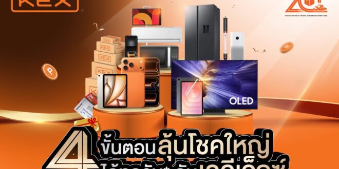 เปิด 4 ขั้นตอนสู้ศึกโค้งสุดท้าย! ร่วมลุ้นรางวัลรวมกว่า 500,000 บาทจาก KEX ในโอกาสครบรอบ 20 ปี มอบพอยต์สะสมคูณสองถึง 20 ส.ค. นี้