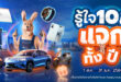 รู้ใจ ฉลองครบรอบ 10 ปี คืนกำไรลูกค้า เปิดแคมเปญ “รู้ใจ 10 ปี แจกทั้งปี!”
