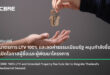 ซีบีอาร์อีชี้มาตรการ LTV 100% และลดค่าธรรมเนียมรัฐ หนุนกำลังซื้อ เปิดโอกาสผู้ซื้อและผู้พัฒนาโครงการ