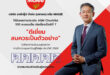 MALEE ตอกย้ำมาตรฐานธรรมาภิบาลดีเยี่ยม คว้าคะแนนเต็ม 100 AGM Checklist 7 ปีซ้อน มุ่งมั่นพัฒนาระบบกำกับดูกิจการ เพื่อยกระดับสู่มาตรฐานสากล