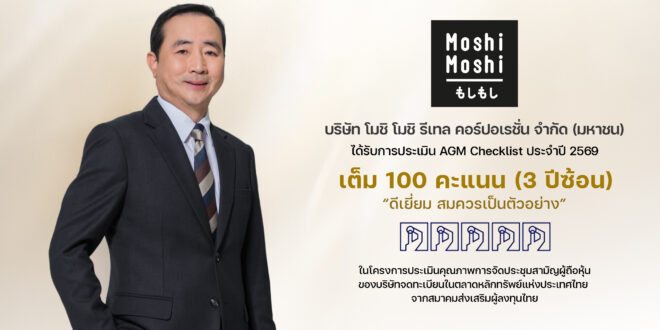 “MOSHI” โชว์ความเป็นเลิศด้านธรรมาภิบาล  คว้า 100 คะแนนเต็ม AGM Checklist 3 ปีซ้อน
