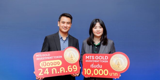‘MTS Gold Investment Token’ สร้างปรากฏการณ์เปิดลงทุนในธุรกิจค้าทองคำ กับ แม่ทองทองสุกเซ็นทรัล รับผลตอบแทนคงที่ 3% ต่อปี พร้อมโอกาสรับโบนัสกำไรส่วนต่างราคาทองคำเมื่อครบกำหนด เปิดจองซื้อแล้วผ่านแอปฯ kubix และ orbix