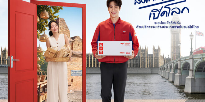ฉลองก้าวสู่ 144 ปีไปรษณีย์ไทยเปิดเกมรุกตลาดส่งออก ลดครั้งใหญ่ 14.4% ชูกลยุทธ์ 4 เปิดผ่านแคมเปญ “ส่งไกล ไปรฯ เปิดโลก – ระยะไหน ใจก็ส่งถึง”