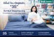 บีเอ็นบี โฮม เปิดสูตรลับ “3S” รับเทรนด์ Sleepmaxxing อัปเกรดห้องนอน สู่พื้นที่พักผ่อนคุณภาพด้วย Cooling Sleep System