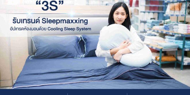 บีเอ็นบี โฮม เปิดสูตรลับ “3S” รับเทรนด์ Sleepmaxxing อัปเกรดห้องนอน สู่พื้นที่พักผ่อนคุณภาพด้วย Cooling Sleep System