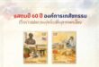 ไปรษณีย์ไทย เปิดตัวแสตมป์ที่ระลึก “60 ปี องค์การเภสัชกรรม” บันทึกจุดเริ่มต้นการพึ่งพาตนเองด้านยาของไทย สู่ 6 ทศวรรษแห่งการพัฒนาสุขภาพคนไทย