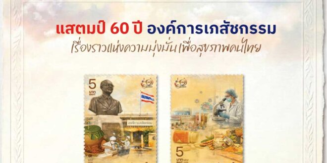 ไปรษณีย์ไทย เปิดตัวแสตมป์ที่ระลึก “60 ปี องค์การเภสัชกรรม” บันทึกจุดเริ่มต้นการพึ่งพาตนเองด้านยาของไทย สู่ 6 ทศวรรษแห่งการพัฒนาสุขภาพคนไทย