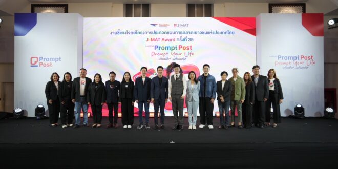 ไปรษณีย์ไทย x สมาคมการตลาดฯ เปิดเวที J-MAT Award ครั้งที่ 35 ปลุกพลัง New Gen ปั้นแผนการตลาด “Prompt Post – Prompt Your life พร้อมมั้ย?..พร้อมครับ!” ชิงรางวัลรวมกว่า 5 แสนบาท