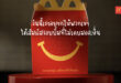 แมคโดนัลด์ ตอกย้ำพลังแห่งรอยยิ้ม ผ่านแคมเปญ ‘McDonald’s Touch of Smile’  สนับสนุนให้ทุกคนได้มีโอกาสสัมผัสความสุขผ่านรอยยิ้ม