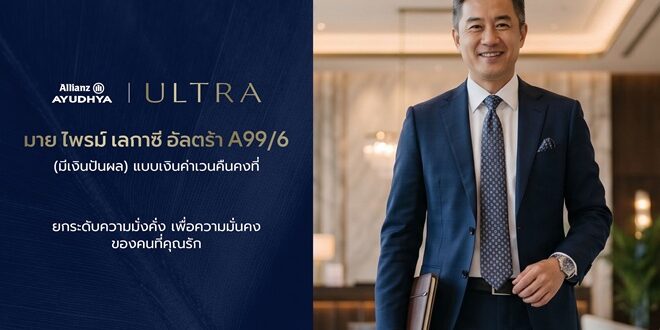 อลิอันซ์ อยุธยา เปิดตัว “มาย ไพรม์ เลกาซี่ อัลตร้า A99/6” โซลูชันประกันชีวิตเพื่อการวางแผนความมั่งคั่งและส่งต่อมรดกอย่างมั่นคง จ่ายเบี้ยเพียง 6 ปี คุ้มครองถึงอายุ 99 ปี พร้อมโอกาสรับเงินปันผล