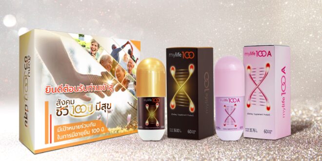 APCO อัปเกรด Mylife100A สูตรใหม่ บุก Longevity รับเทรนด์ย้อนวัย–ฟื้นฟูสุขภาพ ดันยอดผ่าน BIM Advisor