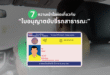 7 ความเข้าใจผิดเกี่ยวกับ “ใบอนุญาตขับขี่รถสาธารณะ” และข้อกำหนดที่ผู้ขับขี่แอปฯ ควรรู้ ก่อนถึงกำหนด 30 กันยายน 2569